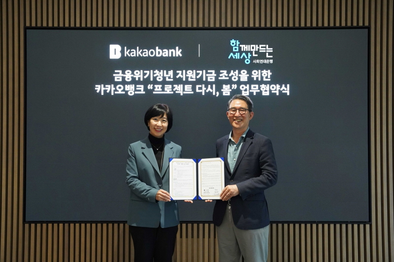 카카오뱅크-사회연대은행, 금융위기청년 위한 대출사업 프로젝트 다시, 봄 출범
