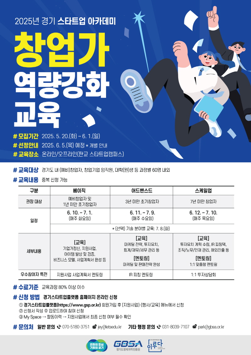 경기도, 예비·초기창업가 맞춤형 교육 스타트업 아카데미 참여자 모집
