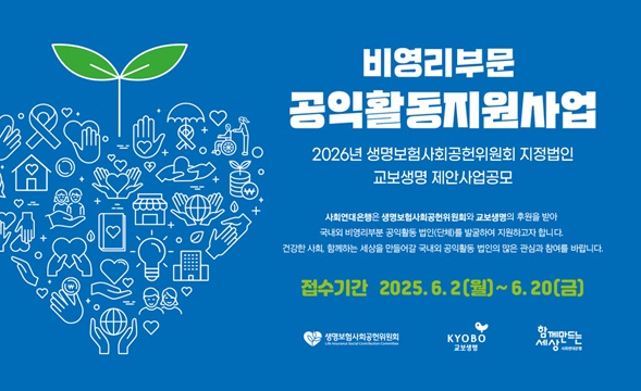 사회연대은행, 2025년 공익활동 지원사업 공모