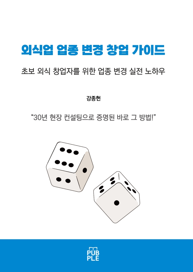 외식업 생존 전략, 이제는 전환이다. 강종헌 컨설턴트, 외식업 업종 변경 창업 가이드 출간