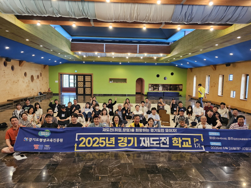 실패를 딛고 다시 도전… 경기 재도전학교 1기 교육생 45명 수료