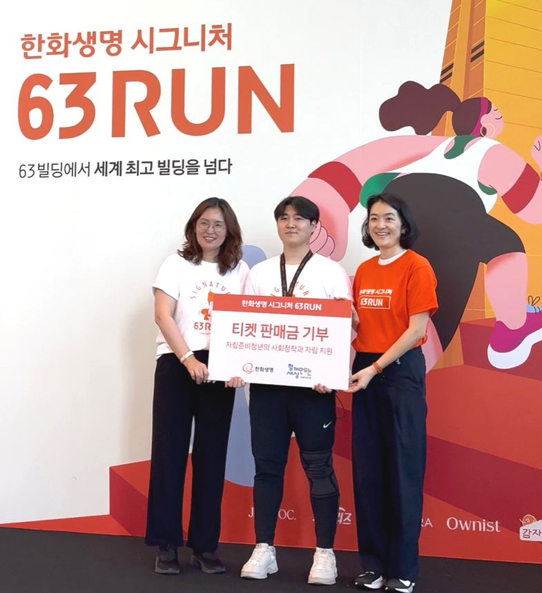 사회연대은행, 자립준비청년과 함께 뛰며 나눔 실천
