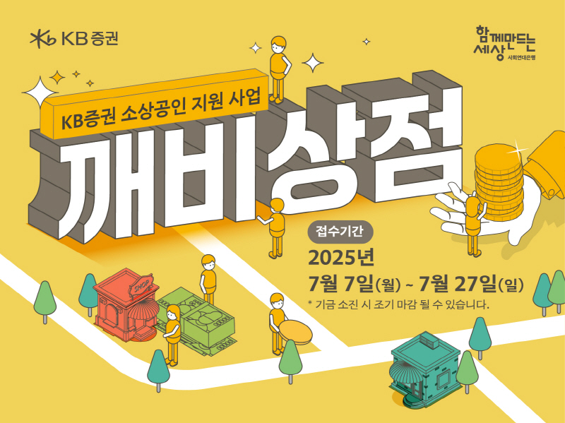 사회연대은행, KB증권 소상공인 지원사업 깨비상점 참여자 모집