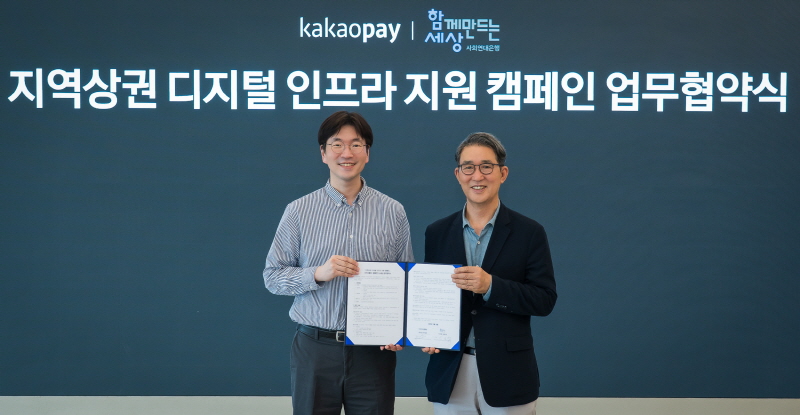 함께만드는세상, 카카오페이와 지역상권 디지털 인프라 지원 협약 체결