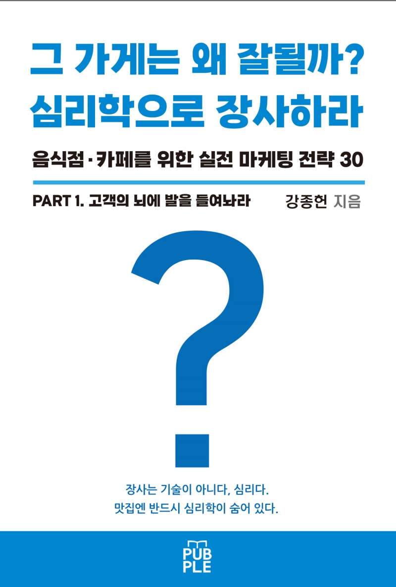 강종헌 컨설턴트 신간 심리학으로 장사해라 PART 1, 외식업 자영업자 위한 매출 상승 전략