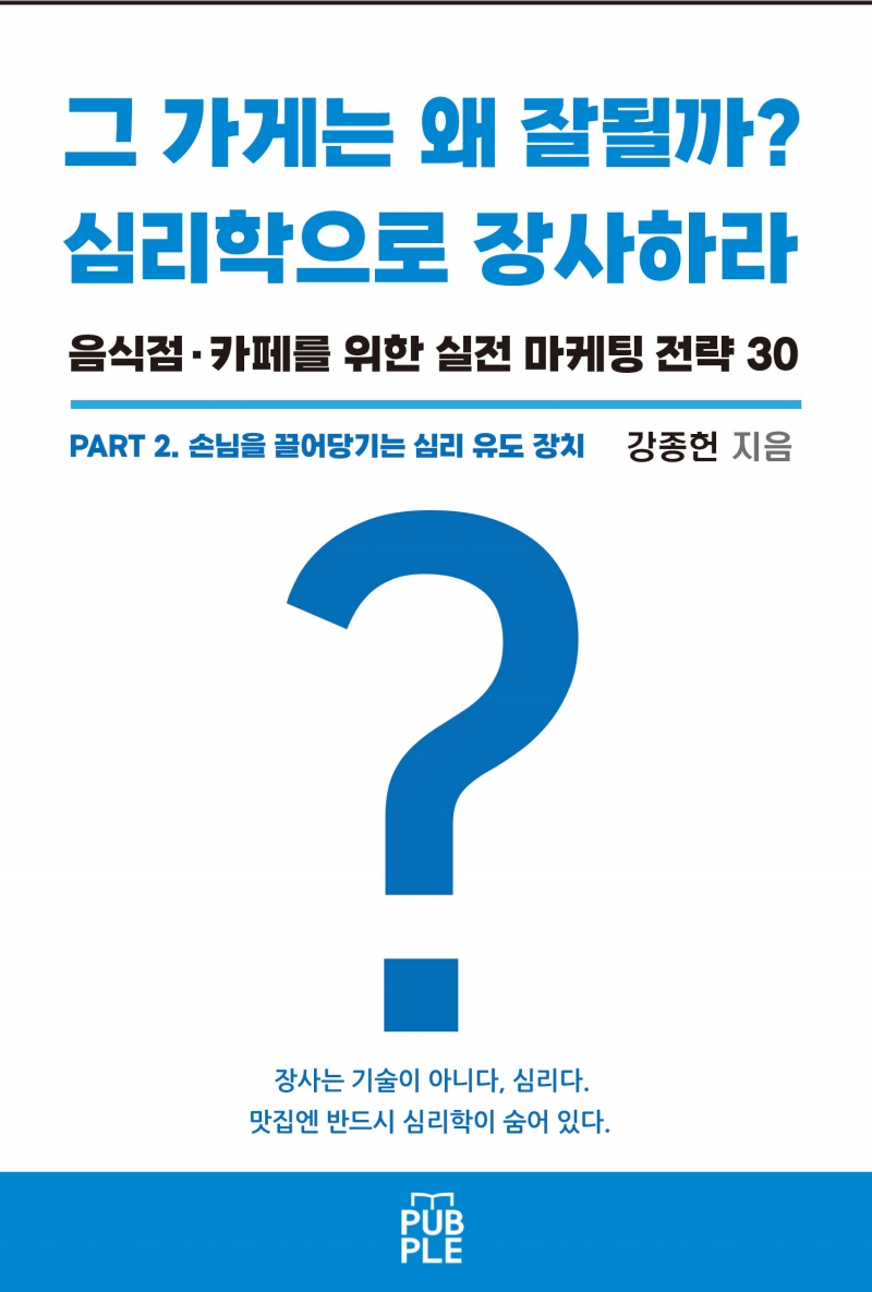 강종헌 창업 전문가, 심리학으로 장사해라 PART 2 – 외식업 장사의 본질은 고객 심리