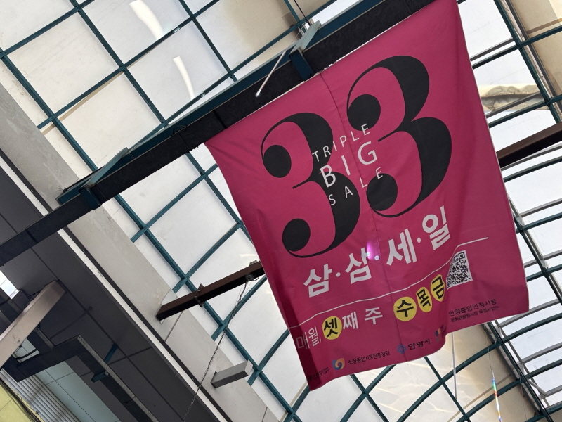 안양중앙인정시장, 서민경제 돕는 삼삼세일 행사 진행