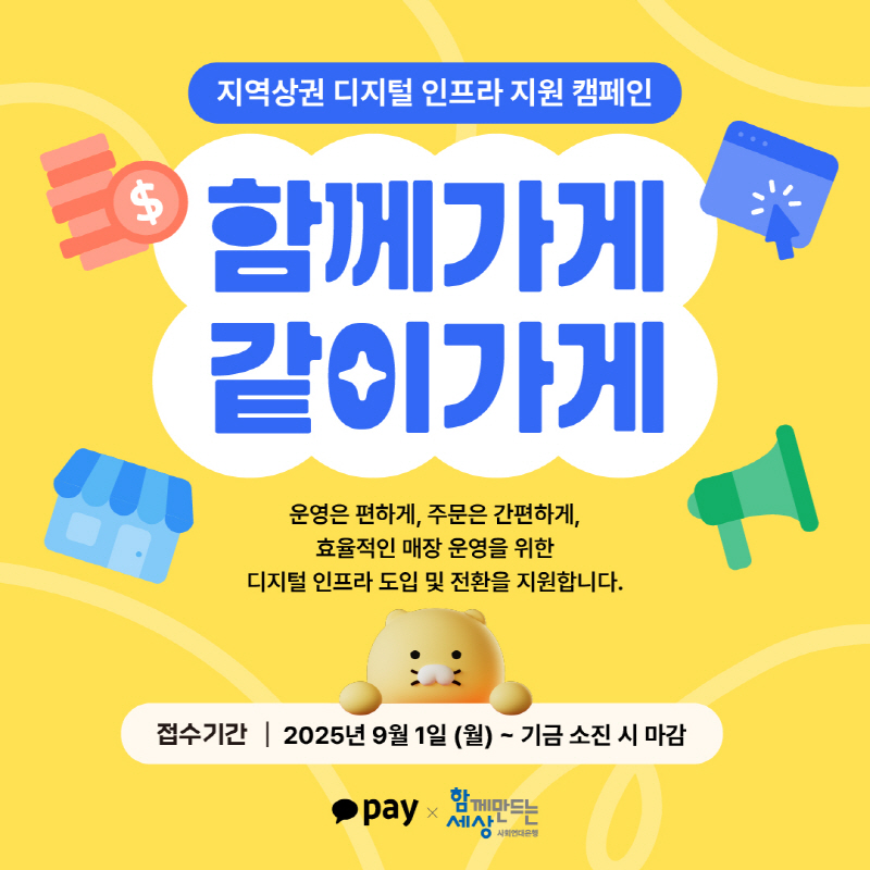 사회연대은행, 카카오페이와 함께 소상공인 위한 디지털 인프라 지원 캠페인 시작