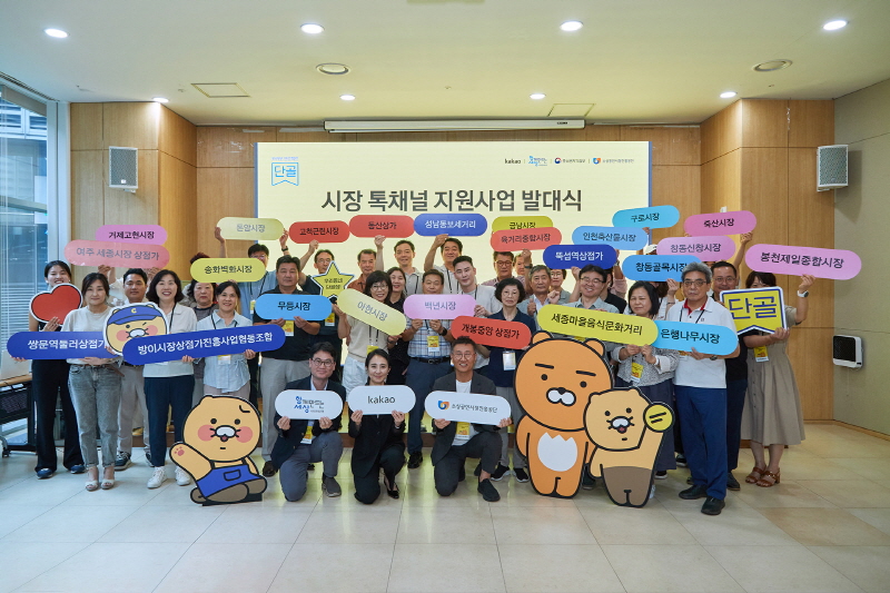 함께만드는세상, 카카오 프로젝트 단골 - 시장 톡채널 지원사업 발대식 개최