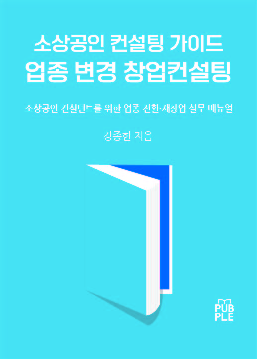 강종헌 창업컨설턴트, 소상공인 컨설팅 가이드 – 업종 변경 창업컨설팅에서 밝히는 자영업 생존 해법