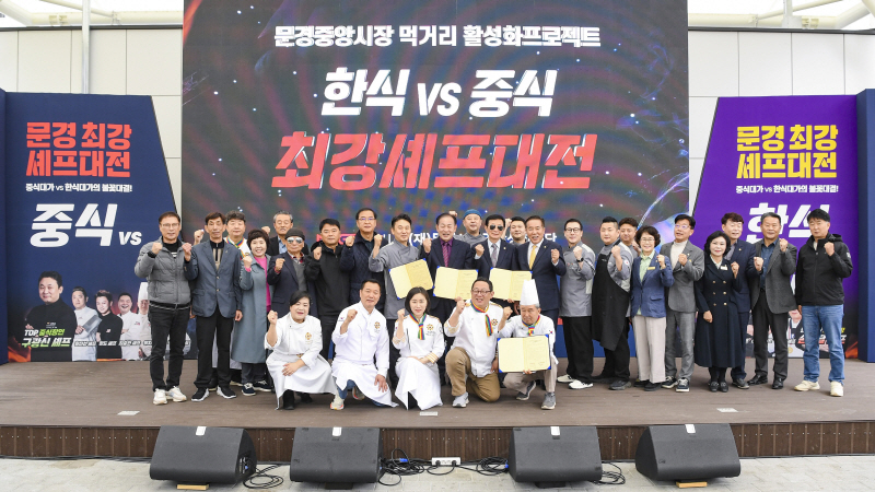 (사)대한민국 한식포럼/문경시 스타셰프 미味식食 축제