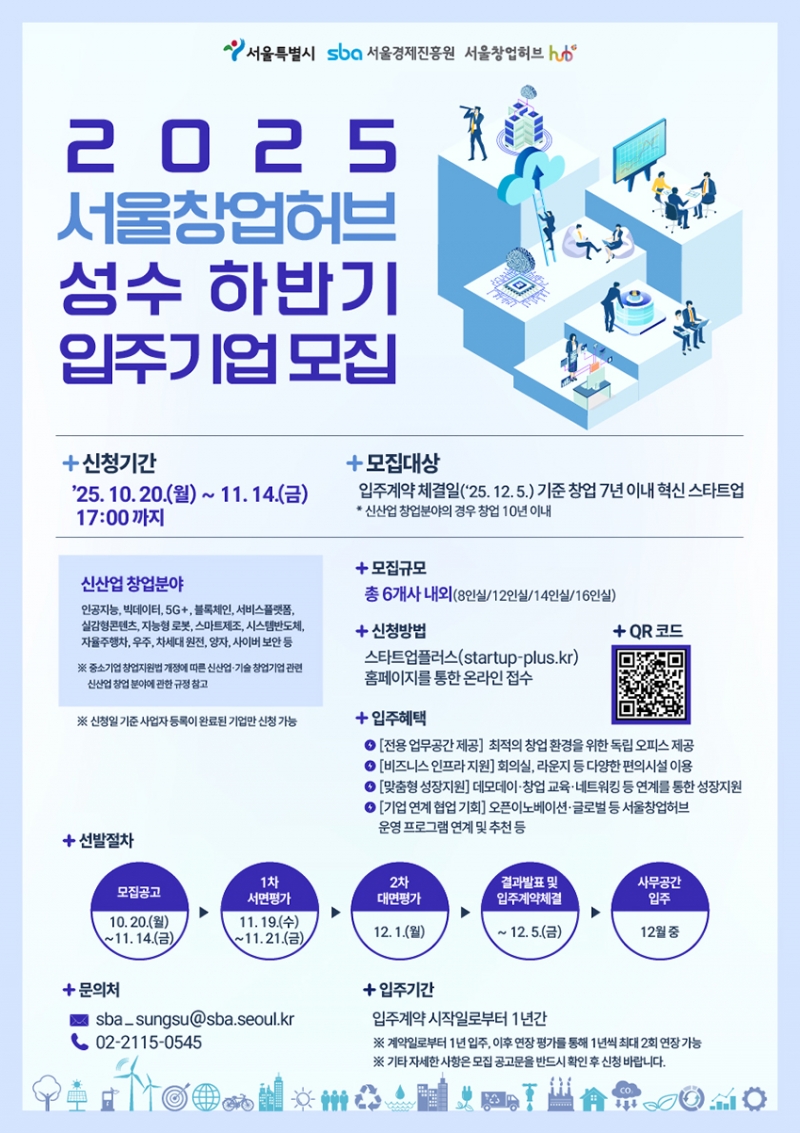 서울창업허브 성수, 2025년 하반기 입주기업 모집