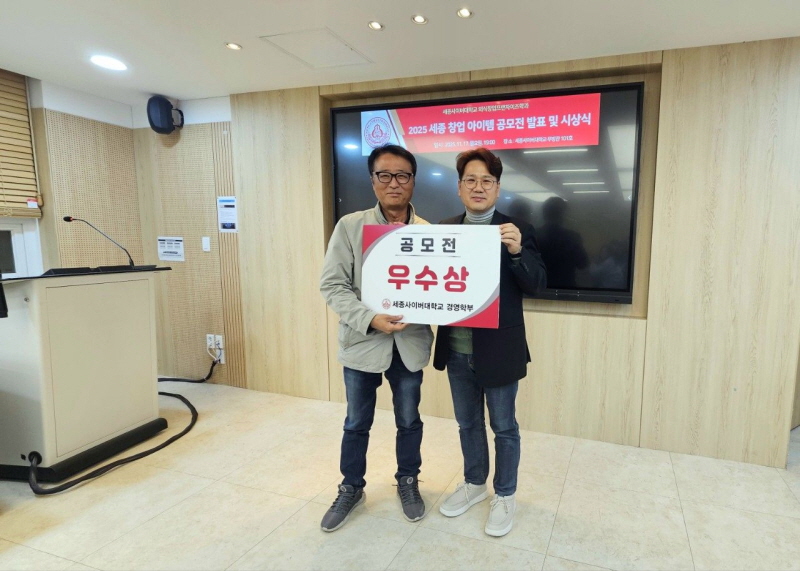 세종사이버대학교 외식창업프랜차이즈학과, 세종 창업아이템 공모전 성황리 개최