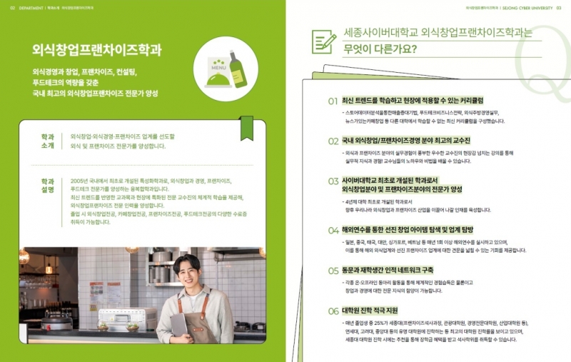 세종사이버대학교 외식창업프랜차이즈학과, 실무형 외식·프랜차이즈 전문가 양성의 중심으로 부상