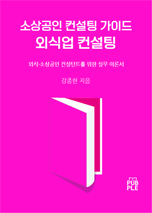 외식업은 감이 아니라 구조다. 신간 소상공인 컨설팅 가이드 – 외식업컨설팅 출간… 변화의 시대, 외식업 생존 전략을 말하다
