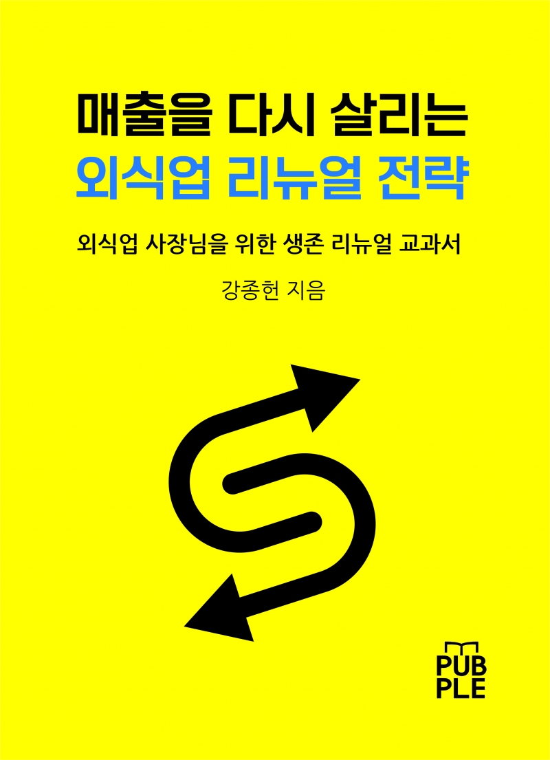 왜 인테리어를 바꿔도 매출은 안 오를까… 외식업 리뉴얼의 진짜 해답