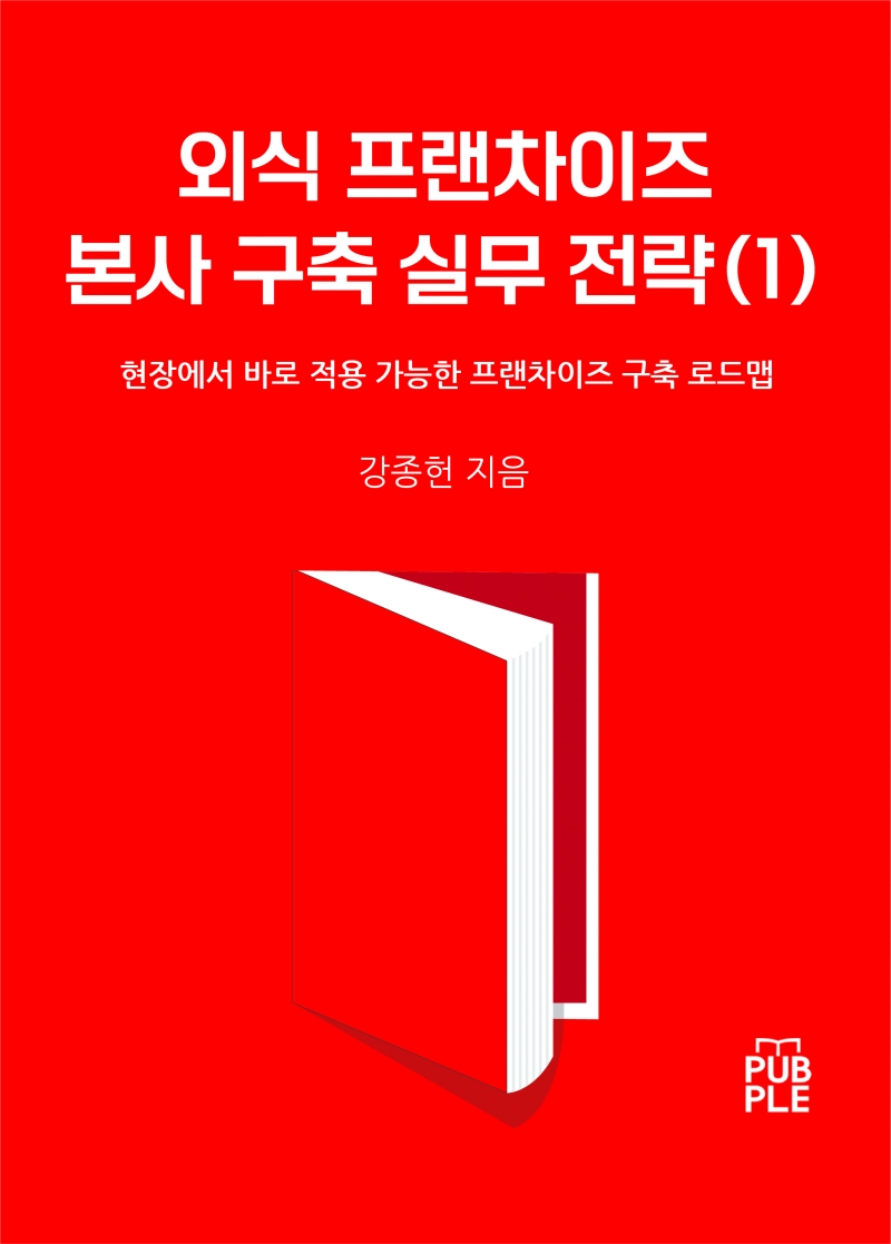 외식 프랜차이즈 성공의 출발점은 가맹점이 아니라 본사다. 외식 프랜차이즈 본사 구축 실무 전략(1) 출간