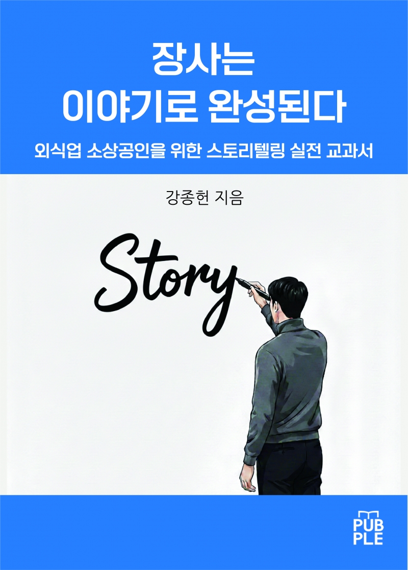 장사는 이야기로 완성된다… 외식업 스토리텔링 전략서 출간