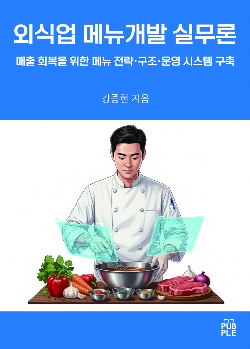 메뉴개발은 감각이 아니라 경영이다. 외식업 메뉴개발 실무론 출간