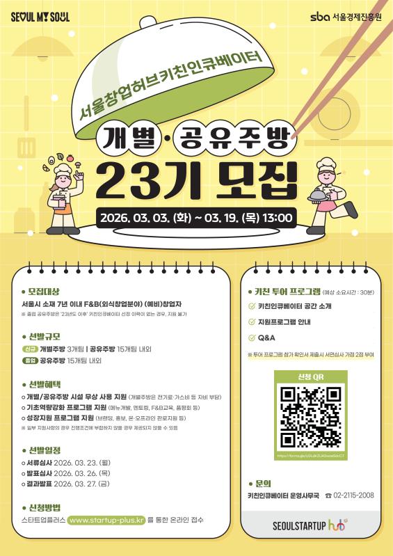 외식 창업자 모집…서울시 키친인큐베이터 23기 개별·공유주방 지원