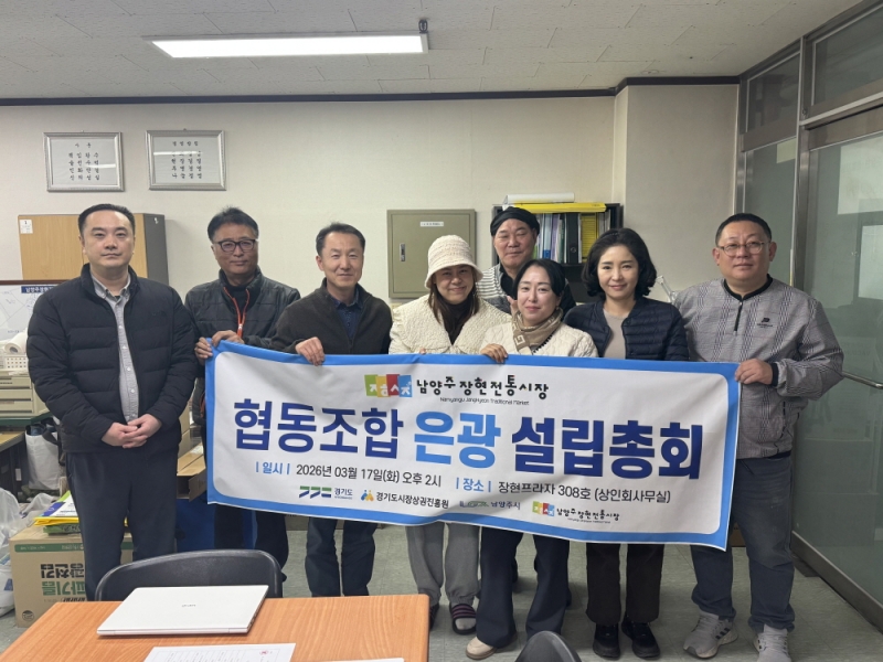 남양주 장현전통시장 상인들, 협동조합 은광 창립총회 개최. 지역상권 협력 모델 구축