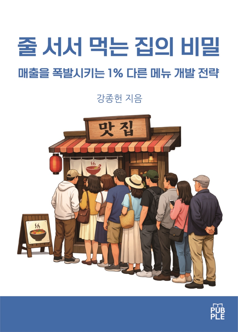 줄은 만들어지는 것이 아니라 설계된다. 줄 서서 먹는 집의 비밀이 밝힌 매출 구조의 본질