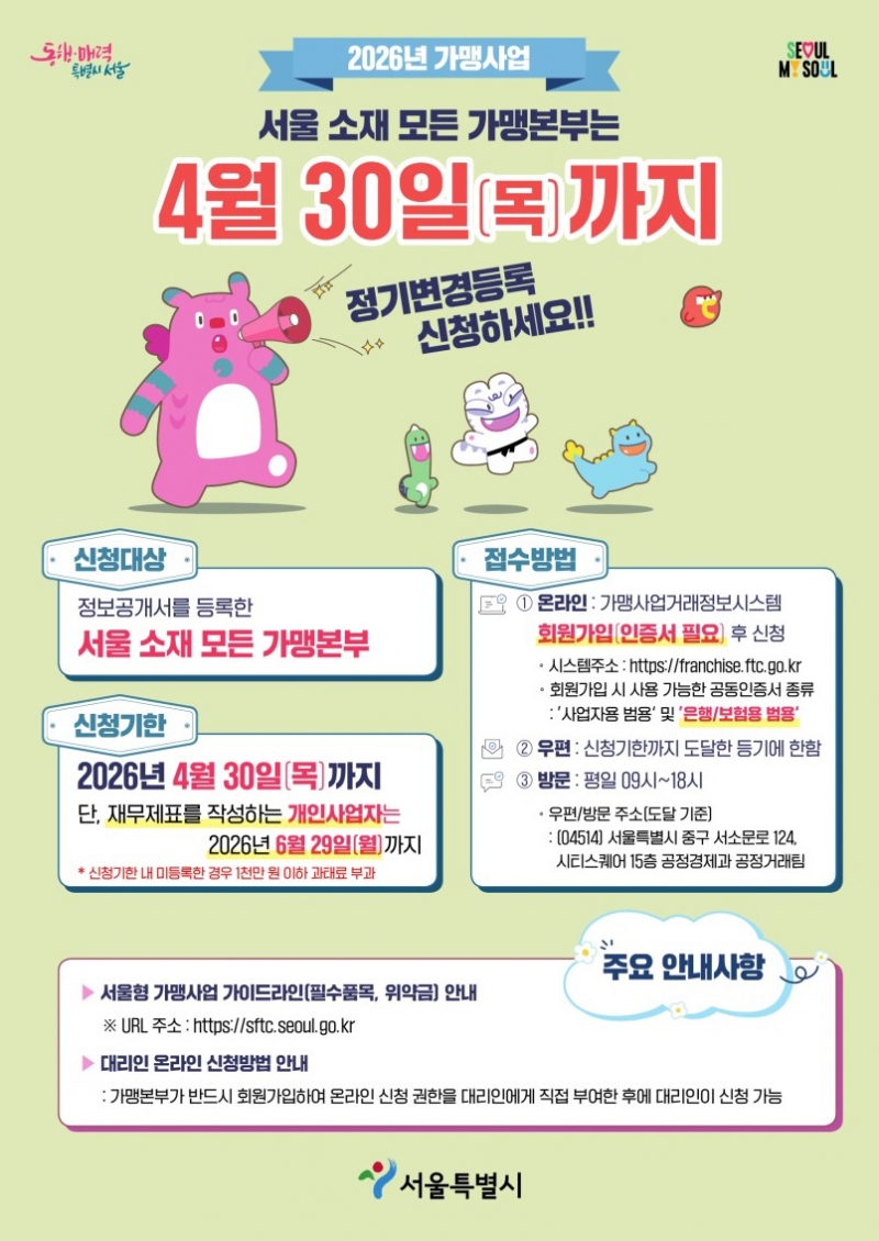 서울시 등록 가맹본부는 4월 30일까지 정보공개서 정기 변경등록 하세요