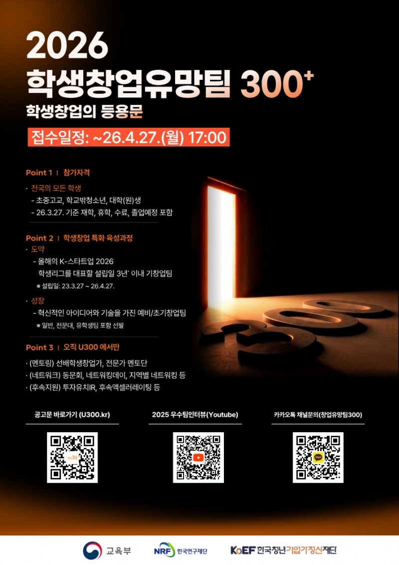 미래 창업가 400팀 키운다. 2026 학생 창업유망팀 300+ 모집 시작