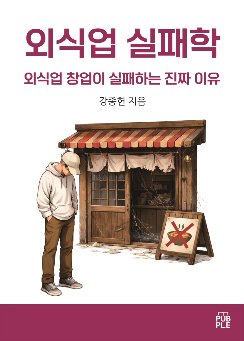왜 망하는가를 먼저 묻다... 구조로 읽는 창업서 외식업 실패학 출간