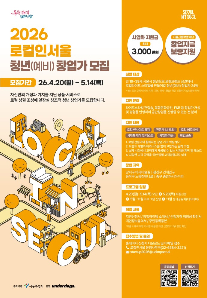 서울시, 로컬상권 창업가 24팀 선발... 2년간 최대 3천만 원‧밀착 컨설팅 지원