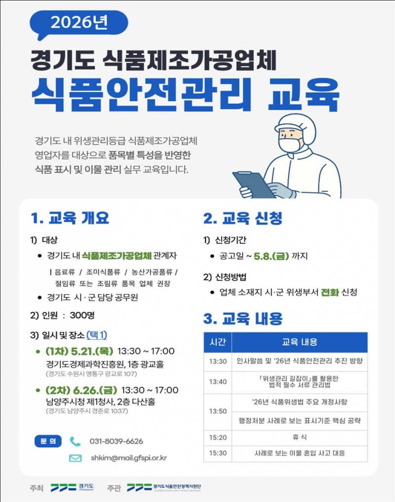 경기도, 도내 식품제조·가공업체 대상 위생관리교육 참여자 모집