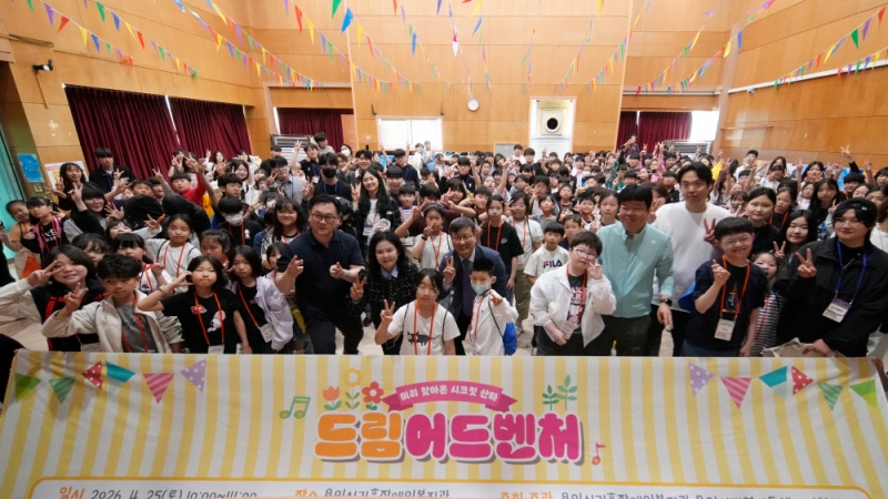 용인시기흥장애인복지관, 제4회 드림어드벤처 성료...   장애·비장애 아동 160명에게 특별한 하루 선물