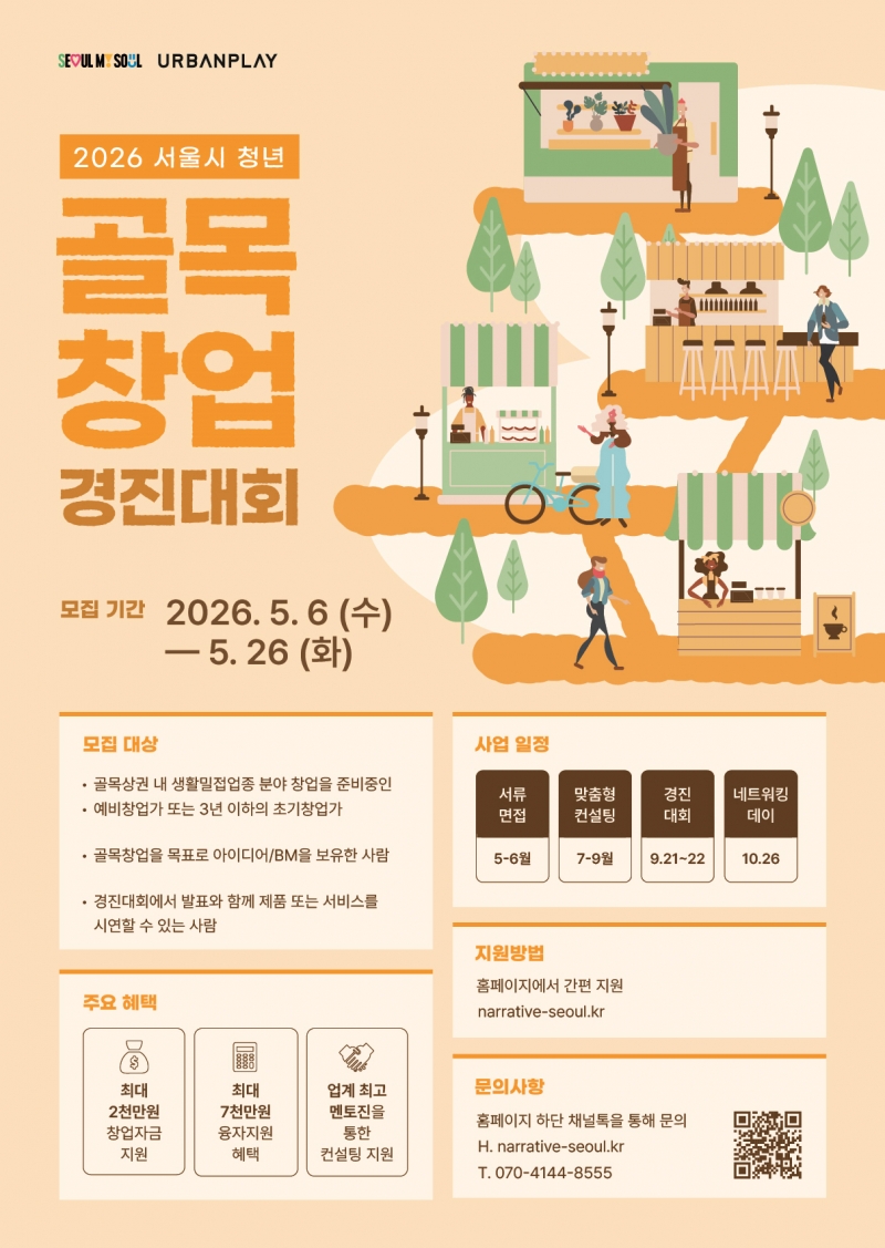 나만의 서사, 비즈니스로 키운다... 서울시, 청년 골목창업가 육성