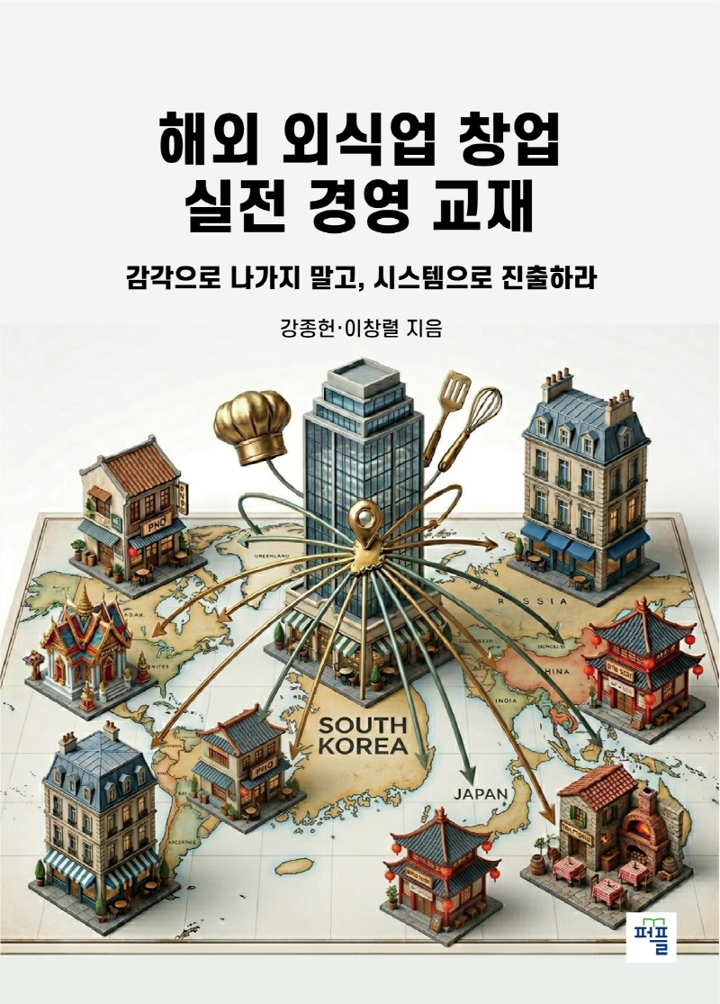 해외 외식업 창업, 브랜드보다 구조가 먼저다... K-푸드 시대 달라진 글로벌 창업 전략