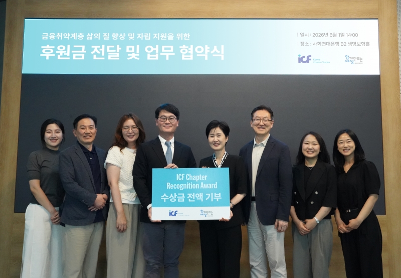 국제코칭연맹 한국지부, ICF 수상금 전액 사회연대은행에 기부
