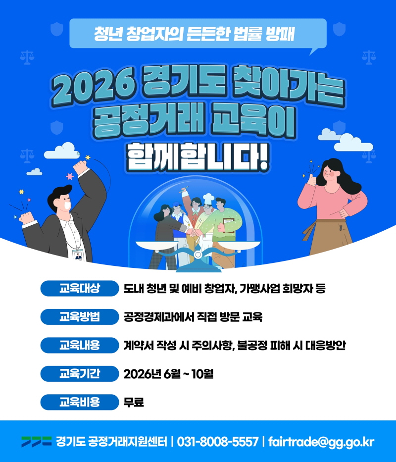 경기도, 청년ㆍ예비 창업자 불공정거래 피해 예방 위한 찾아가는 공정거래 교육 추진