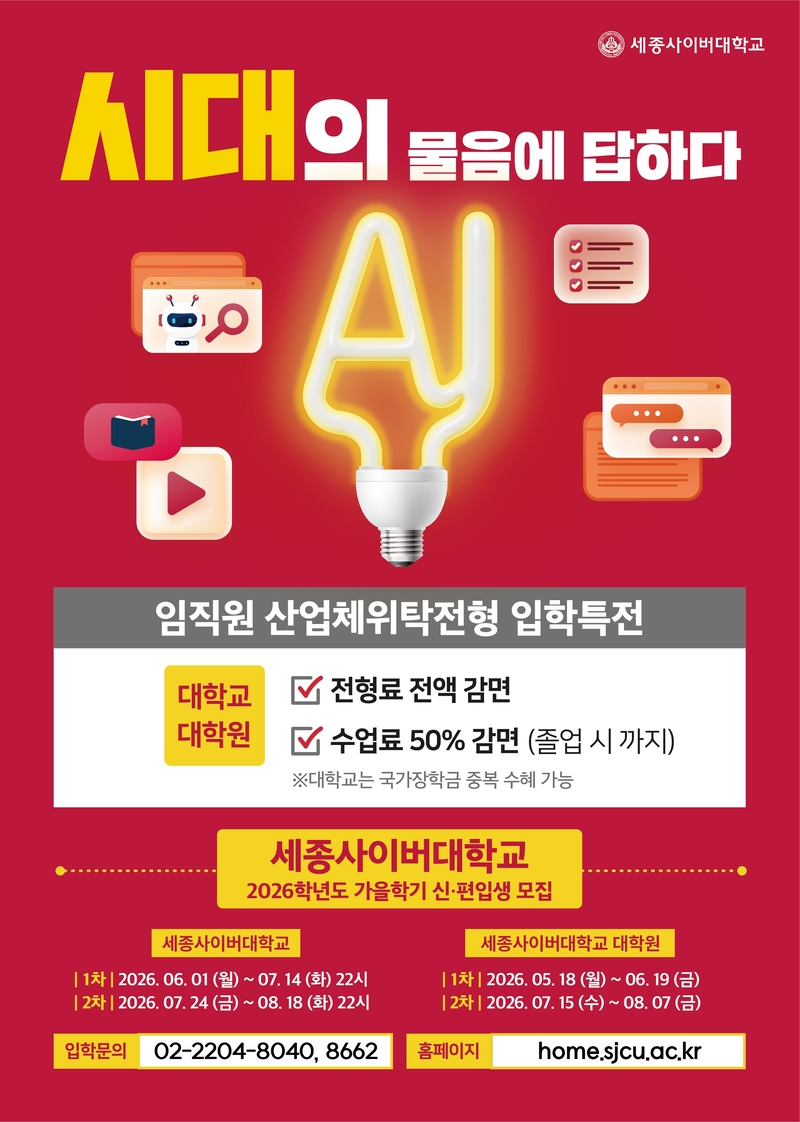 세종사이버대학교, 2026학년도 가을학기 신·편입생 모집