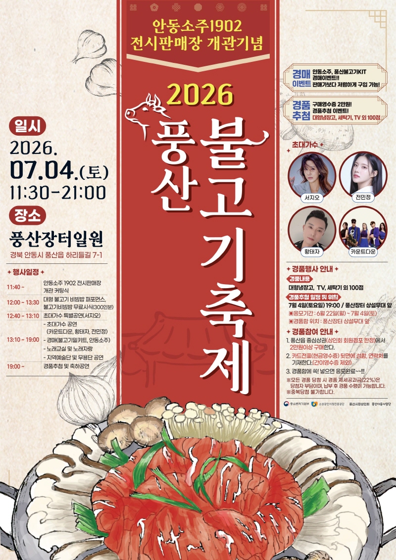 안동소주1902 전시판매장 개관... 풍산장터서 2026 풍산불고기축제 개최, 지역 대표 먹거리와 문화관광 결합