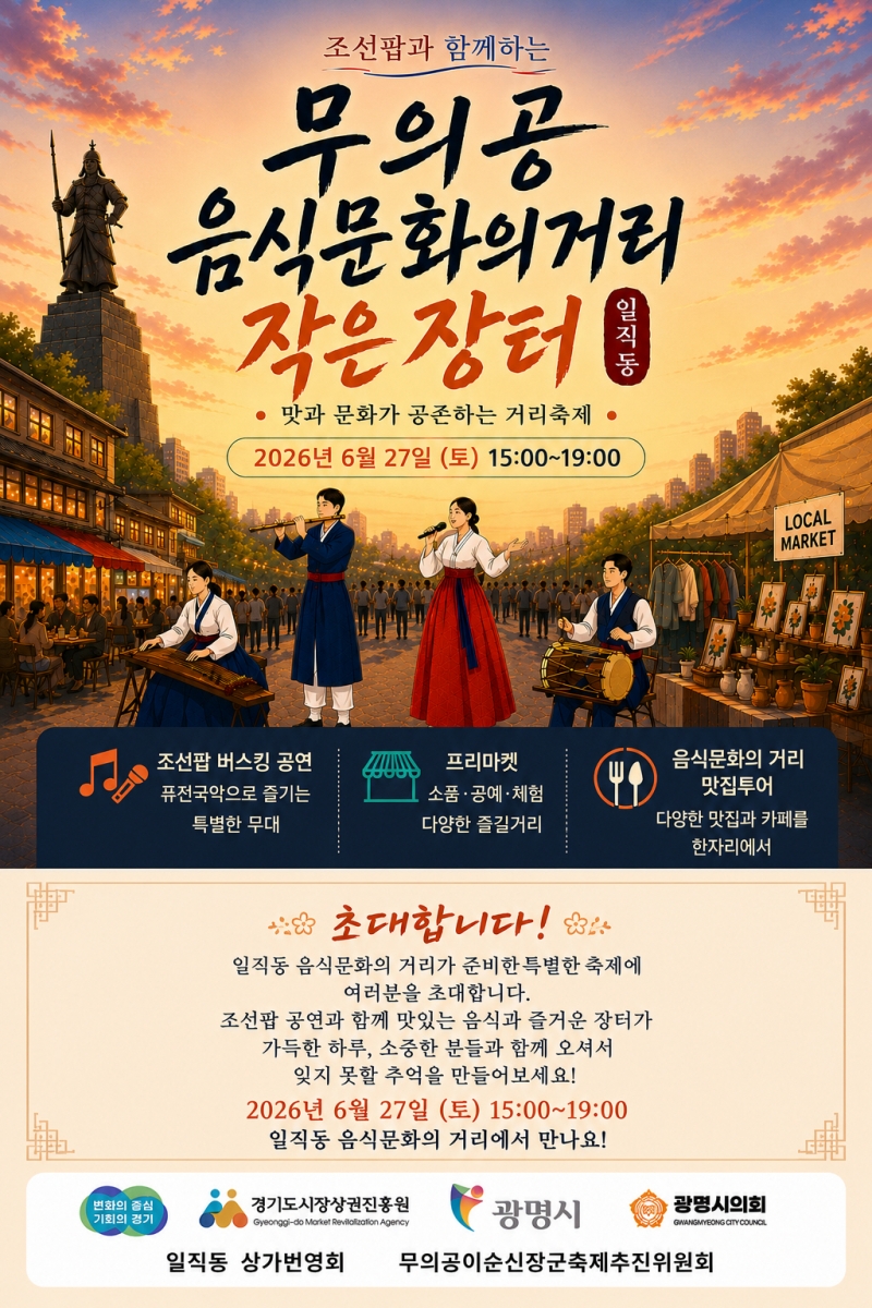 맛과 문화가 공존하는 거리축제... 광명 일직동 음식문화의 거리, 6월 27일 작은 장터 개최