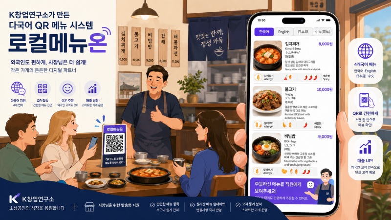 케이창업연구소, 외식업 소상공인 위한 다국어 QR 메뉴판 로컬메뉴온 개발