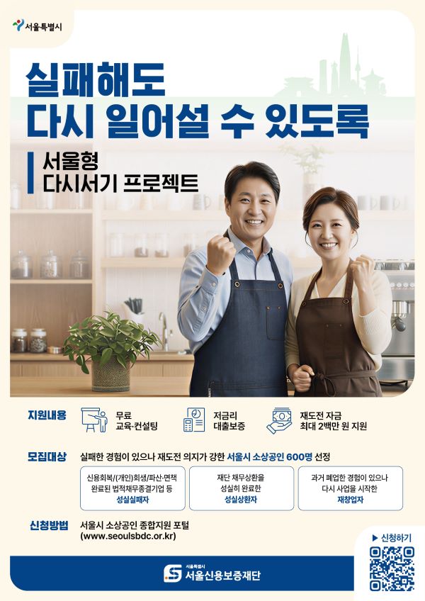 서울시, 서울형 다시서기 프로젝트 지원대상 확대... 소상공인 재도전 문턱 낮춘다