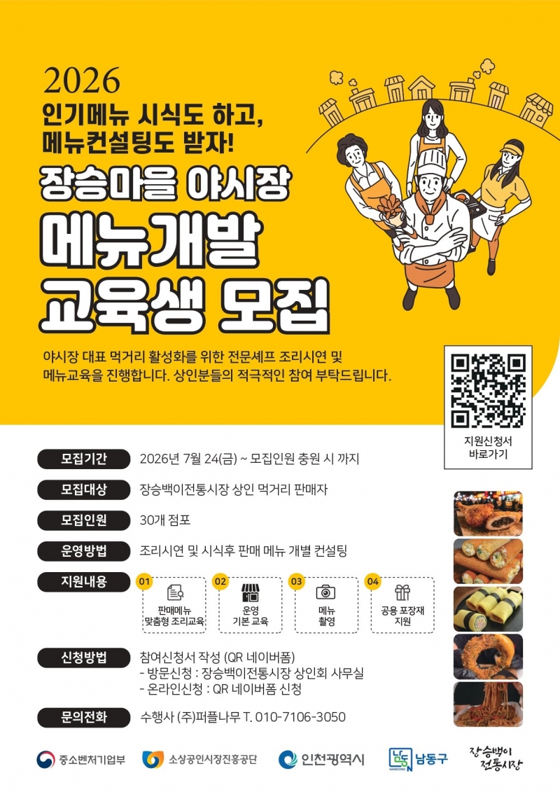 장승백이전통시장, 야시장 대표 먹거리 육성 나선다... 메뉴개발 교육생 모집
