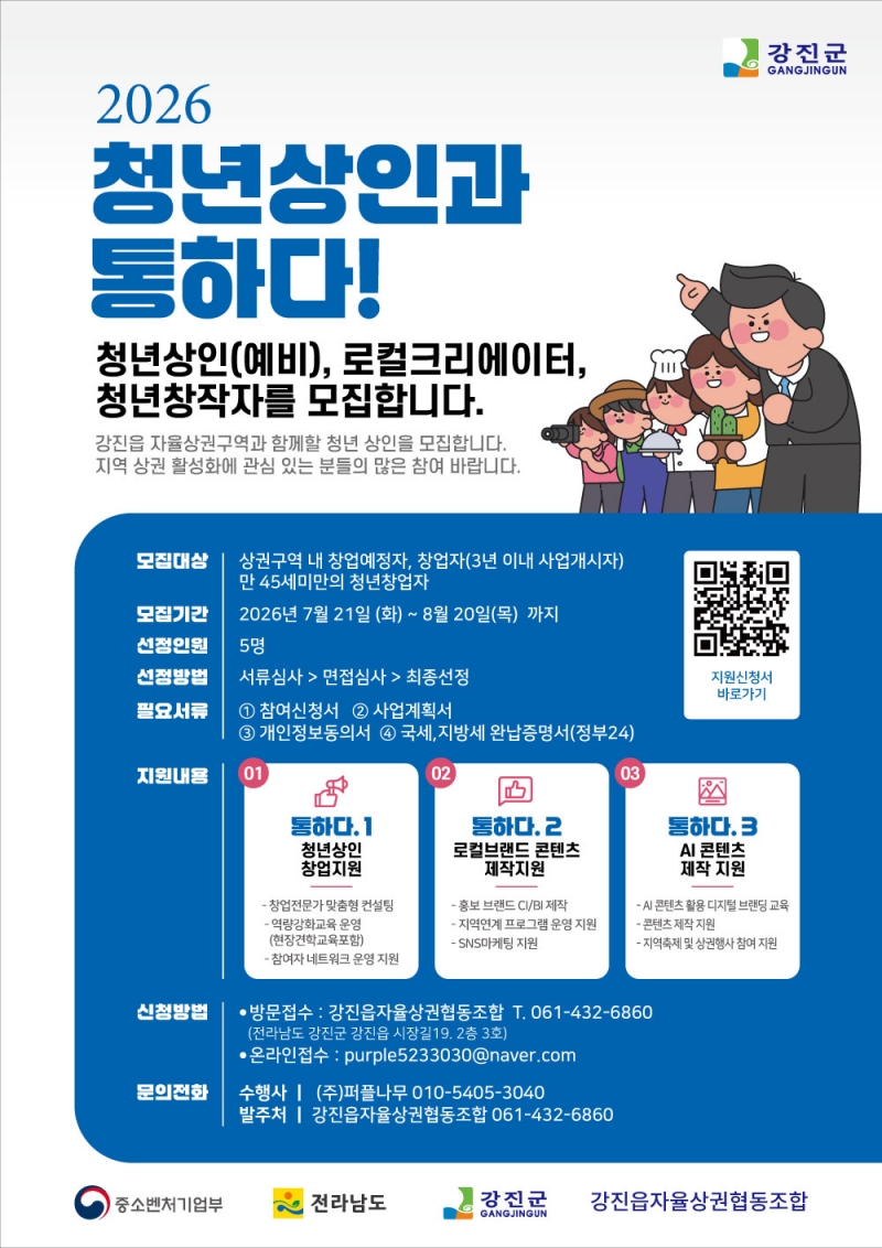 강진군, 청년상인·로컬크리에이터 키운다…2026 청년상인과 통하다! 본격 추진