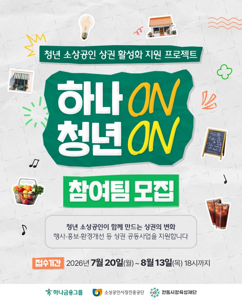 전통시장육성재단, 하나 On, 청년 On 참여팀 모집... 청년 소상공인 주도 상권 공동사업 지원