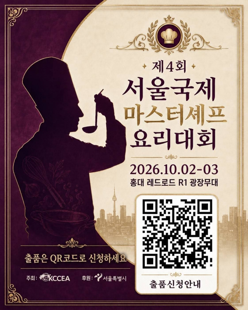 한국중찬문화교류협회, 제4회 서울국제마스터셰프요리대회 개최... 홍대 레드로드서 K-중식 세계화 무대 연다