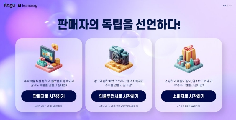 수수료는 판매자가 직접 결정한다… 아이태그유, 소상공인이 주도하는 전자상거래 플랫폼 체계 제시