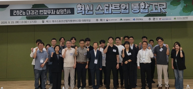 2026 대경권 엔젤투자 설명회 & 혁신 스타트업 통합 IR 성료