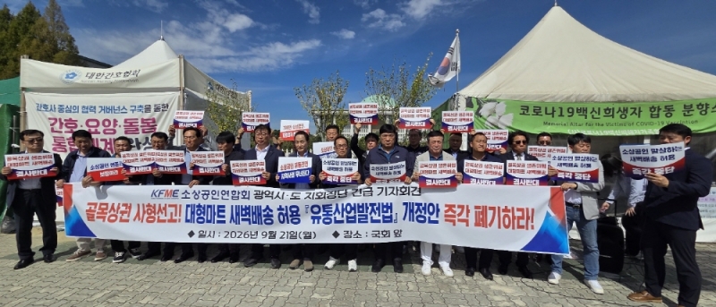 전국 광역시·도 소상공인연합회, 대형마트 새벽배송 허용 유통산업발전법 개정안 철회·폐기 촉구 기자회견 개최