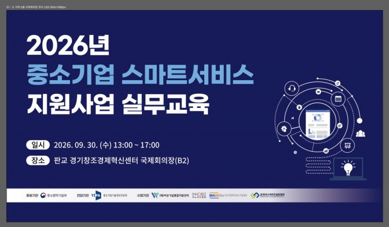 한국스마트컨설팅협회, 2026년 중소기업 스마트서비스 지원사업 실무교육 개최