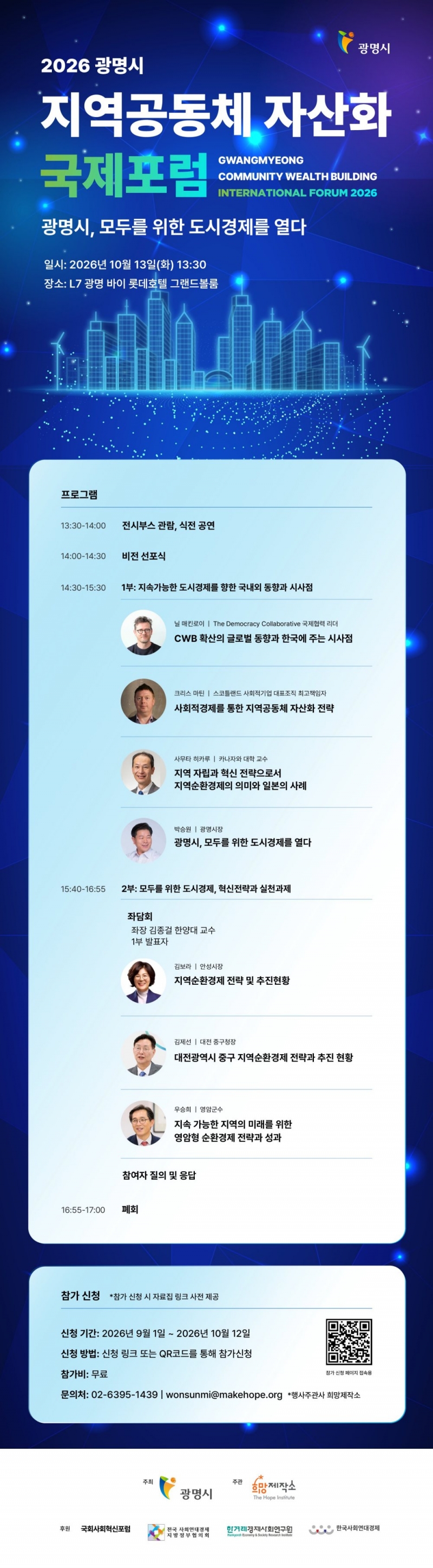 광명시·희망제작소, 13일 지역공동체 자산화 국제포럼 개최